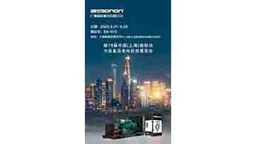 9月21-23日，上海动力展，我们不见不散！