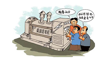 企业自觉电，该若何选择发电机组？