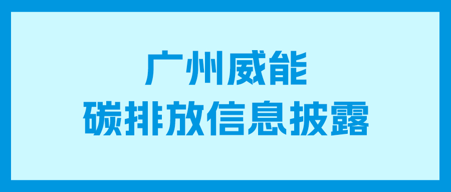 k8凯发碳排放信息披露