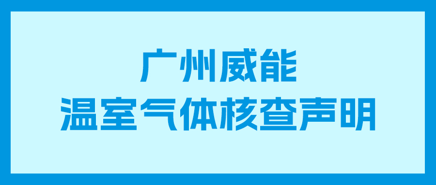 k8凯发2023年度企业温室气体核查汇报及核查申明
